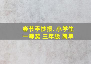 春节手抄报. 小学生 一等奖 三年级 简单